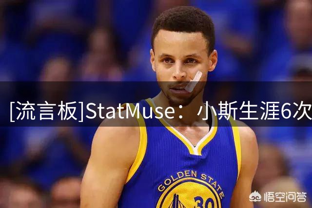 [流言板]StatMuse：小斯生涯6次全明星&5次最佳阵容就足以入选名人堂
